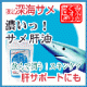 イベント「乾燥する季節や代謝に「濃いっ！サメ肝油（お試し品）」を30名様に♪」の画像