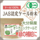 栄養豊富!!有機JAS認定オーガニック青汁「ケール（お試し品）」を30名様に♪/モニター・サンプル企画