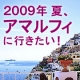 2009年 夏　アマルフィに行きたい！ by トラノイ/モニター・サンプル企画