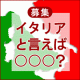 募集！「イタリアと言えば〇〇〇？」by トラノイ/モニター・サンプル企画
