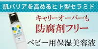 お肌が弱い赤ちゃんには、成分にもこだわった保湿アイテムを。