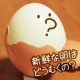 イベント「新鮮な卵を上手に剥く方法ありませんか？挑戦していただける方に新鮮プチ卵プレゼント」の画像