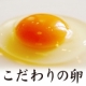イベント「【大江ノ郷自然牧場】とろ～り濃厚、朝採れ『天美卵』を5名様に♪」の画像