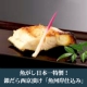 イベント「築地魚がし日本一特製！銀だら西京漬け試食モニター募集！！」の画像