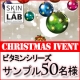 イベント「★クリスマス大イベント★SKIN&LABビタミンシリーズ7種サンプル50名様！」の画像