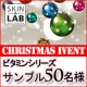 ★クリスマス大イベント★SKIN&LABビタミンシリーズ7種サンプル50名様！/モニター・サンプル企画