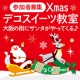 イベント「【参加者募集】クリスマスデコスイーツ教室　大阪の街にサンタがやってくる」の画像