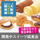 イベント「★試食会モニター募集★大阪在住の方限定　「モンテール　大阪発スイーツ開発部」」の画像