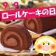 イベント「【9／9はロールケーキの日】お菓子作りにもぴったりのロールケーキセットをGET！」の画像