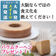 【大阪発スイーツ開発部】大阪の食文化をつぶやいてバウムクーヘンをゲット！