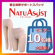 「腰は辛いがお洒落は諦めたくない方募集~summer~ 「ナチュアシスト」でコーデを楽しもう☆Instagramモニター10名様募集」の画像、住友ゴム工業株式会社のモニター・サンプル企画
