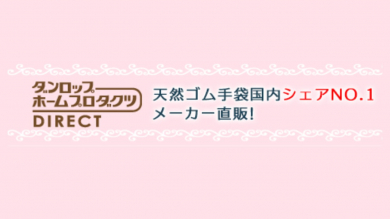 ダンロップホームプロダクツDIRECT（楽天販売サイト）