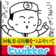 Twitterで「回転寿司川柳」をつぶやく！【金沢まいもん寿司】/モニター・サンプル企画