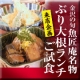 イベント「【来店企画】こ〜っとりと味のしみた「ぶり大根」食べたい人♪【北陸金沢地魚料理】」の画像