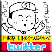 Twitterで「回転寿司川柳」をつぶやく！【金沢まいもん寿司】