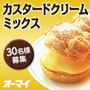 冷たい牛乳と混ぜるだけ カスタードクリームミックス サキさんの口コミ クチコミ レビュー 冷たい牛乳と混ぜるだけ カスタードクリームミックス サキさんの口コミ クチコミ レビュー