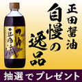 【Instagram投稿モニター】正田醤油自慢の逸品「つゆ正田流」/モニター・サンプル企画