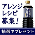 【Instagram投稿モニター】アレンジレシピ募集「生醤油使用 万能つゆ」/モニター・サンプル企画