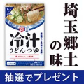 【Instagram投稿モニター】埼玉郷土の味「麺でおいしい食卓 冷汁うどんつゆ」/モニター・サンプル企画
