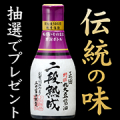【Instagram投稿モニター】伝統の味「正田 特撰 丸大豆醤油 二段熟成」