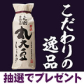 【Instagram投稿モニター】こだわりの逸品「特撰 丸大豆しょうゆ」
