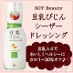 イベント「SOY Beauty　豆乳びじんシーザードレッシング2本セットを30名様へ！」の画像