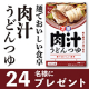 【Instagram投稿モニター募集】シリーズ10周年「麺でおいしい食卓 肉汁うどんつゆ」