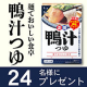 【Instagram投稿モニター】＼☆リニューアル☆／「麺でおいしい食卓「鴨汁つゆ」/モニター・サンプル企画