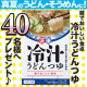 イベント「☆新商品☆麺でおいしい食卓「冷汁うどんつゆ」を40名様へプレゼント♪」の画像