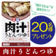 【Instagram投稿モニター募集】ほっと温まる「麺でおいしい食卓 肉汁うどんつゆ」/モニター・サンプル企画