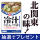 【Instagram投稿モニター】北関東の味「麺でおいしい食卓 冷汁うどんつゆ」