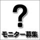 試作品（調味料）モニター50名様募集します！B/モニター・サンプル企画