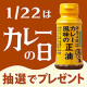 【Instagram投稿モニター】1月22日はカレーの日「おちょぼ口 カレー風味の正油」/モニター・サンプル企画