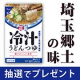 イベント「【Instagram投稿モニター】埼玉郷土の味「麺でおいしい食卓 冷汁うどんつゆ」」の画像