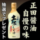 【Instagram投稿モニター】正田醤油自慢の味“正田土佐しょうゆ”/モニター・サンプル企画