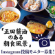 【Instagram投稿モニター】“正田のしょうゆ 特級”と朝食風景/モニター・サンプル企画