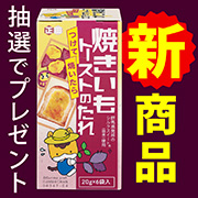 ★新商品★【Instagram投稿モニター】「つけて焼いたら焼きいもトーストのたれ」
