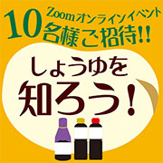 「【Zoomオンライン開催】正田醤油と「しょうゆ」を知ろう！」の画像、正田醤油株式会社のモニター・サンプル企画