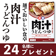 【Instagram投稿モニター募集】簡単調理なのに本格派「麺でおいしい食卓 肉汁うどんつゆ」