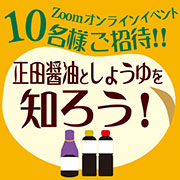 「【Zoom使用オンラインイベント】正田醤油と「しょうゆ」を知ろう！」の画像、正田醤油株式会社のモニター・サンプル企画