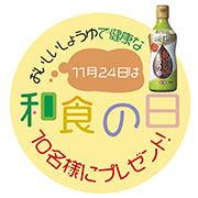「【Instagram投稿モニター】「塩分を気にする人のおいしい醤油」で健康的な“和食の日”」の画像、正田醤油株式会社のモニター・サンプル企画