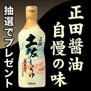 「【Instagram投稿モニター】正田醤油自慢の味“正田土佐しょうゆ”」の画像、正田醤油株式会社のモニター・サンプル企画