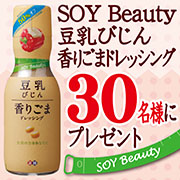 「Soy Beauty 豆乳びじん香りごまドレッシングを30名様へプレゼント♪」の画像、正田醤油株式会社のモニター・サンプル企画