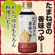 「「たまねぎの香味つゆ」を20名様へプレゼント♪」の画像、正田醤油株式会社のモニター・サンプル企画