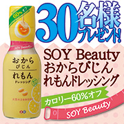 「SOY Beauty おからびじんれもんドレッシングを30名様にプレゼント！！」の画像、正田醤油株式会社のモニター・サンプル企画