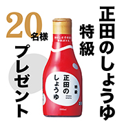 「【Instagram投稿モニター】“正田のしょうゆ 特級”で節分を味わおう！」の画像、正田醤油株式会社のモニター・サンプル企画