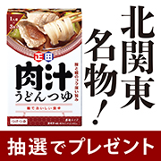 【Instagram投稿モニター募集】北関東名物が簡単に食べられる「麺でおいしい食卓 肉汁うどんつゆ」