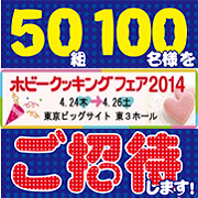 「食の祭典！「ホビークッキングフェア」ご招待券をペア50組（100名様）に！」の画像、正田醤油株式会社のモニター・サンプル企画