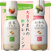「SOY　Beautyドレッシング2本セットを50名様に！」の画像、正田醤油株式会社のモニター・サンプル企画