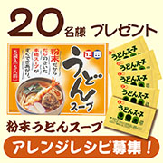 「【Instagram投稿モニター】アレンジレシピ募集！「正田 粉末うどんスープ」」の画像、正田醤油株式会社のモニター・サンプル企画